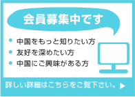 会員募集中です