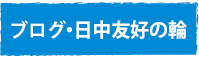 ブログ・日中友好の輪