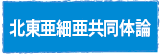 北東亜細亜共同体論