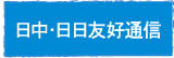 日中・日日友好協会