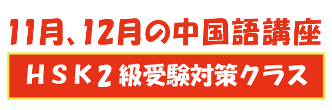 中国語講座