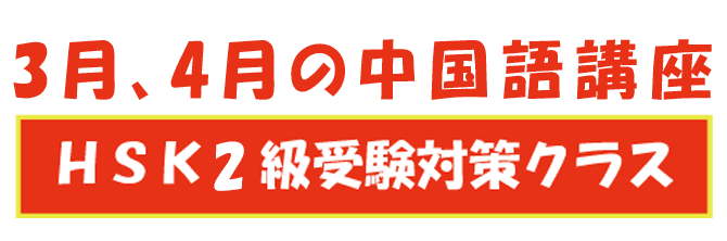 中国語講座