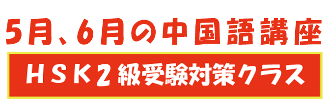 中国語講座