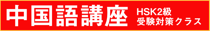 中国語講座