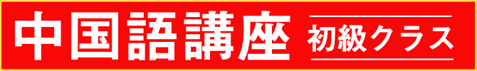 中国語講座