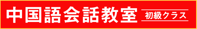 中国語会話講座